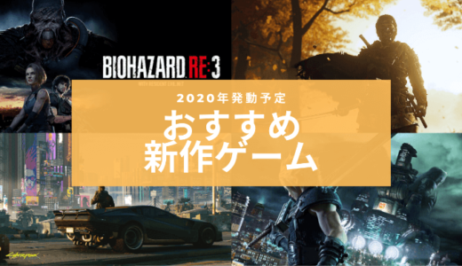 【PS4】2020年発売予定のおすすめゲームソフト一覧【期待の新作】