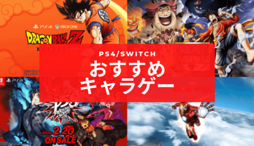 【PS4/Switch】漫画・アニメ原作のおすすめキャラゲーを紹介！2020年発売予定の新作タイトル