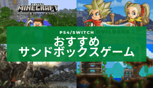【PS4/Switch】サバイバル・サンドボックスゲームおすすめ11選 クラフト要素や拠点作りが面白いゲーム