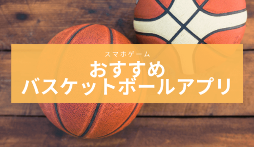 スマホで遊べるバスケゲームアプリおすすめランキング【2020年期待の新作スマホゲーム】